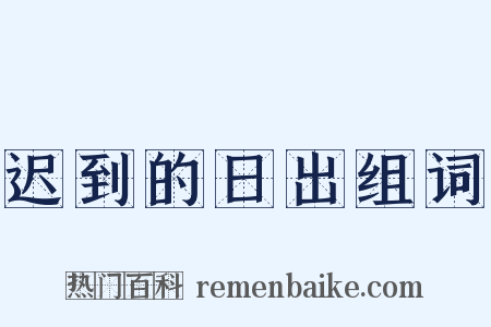 迟到的日出组词是什么意思的图片